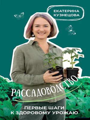 cover image of Рассадоводство